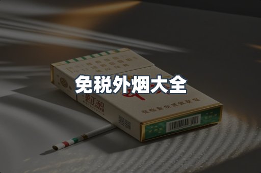 免税外烟大全