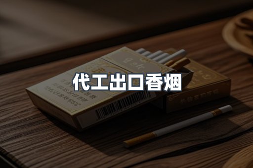 代工出口香烟