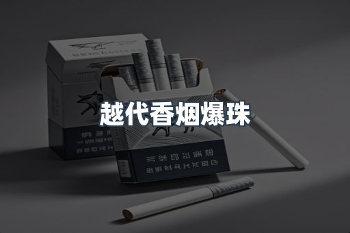 越代香烟爆珠